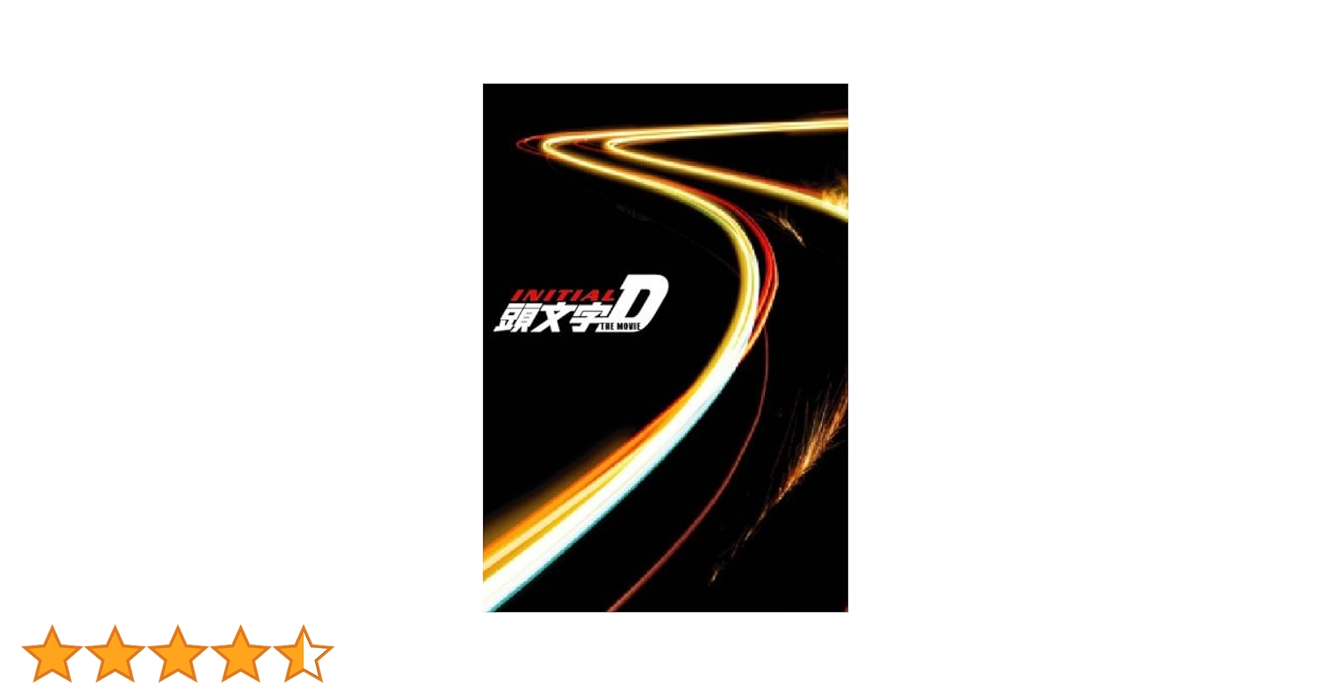 頭文字D　THE　MOVIE　プレミアム・コレクターズ・ボックス 頭文字＜イニシャル＞D THE MOVIE プレミアム・コレクターズ